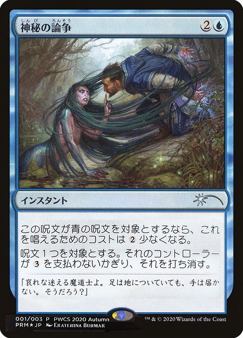 Mystical Dispute (2020-4) [Planeswalker Championship Promos]