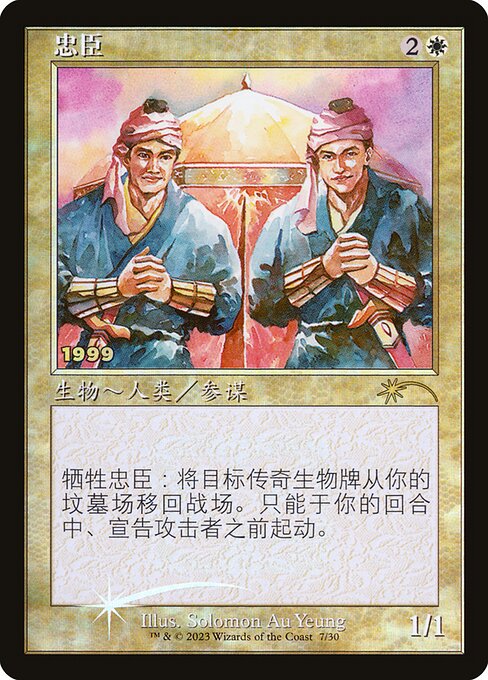 Loyal Retainers (7) [30th Anniversary Play Promos]