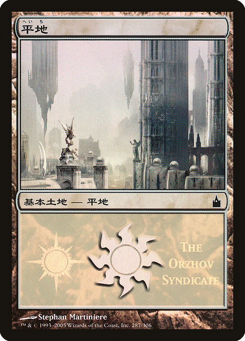 Plains (287) [Magic Premiere Shop 2005]