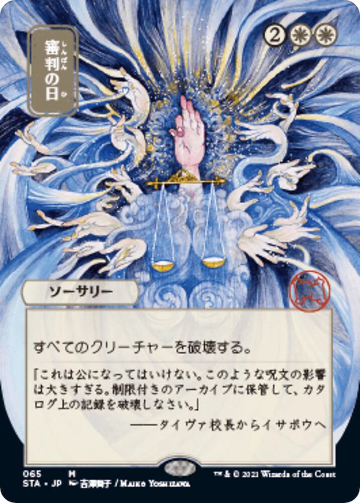 Day of Judgment (JP Alternate Art) (65) [Strixhaven Mystical Archive] [Borderless]