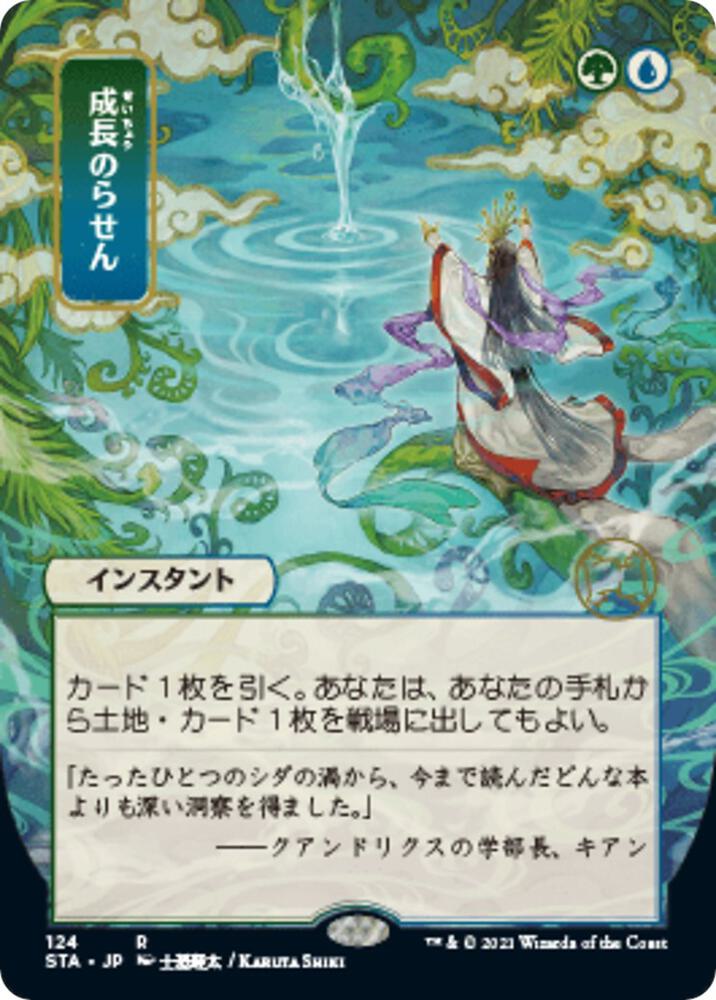 Growth Spiral (JP Alternate Art) (124) [Strixhaven Mystical Archive] [Borderless]