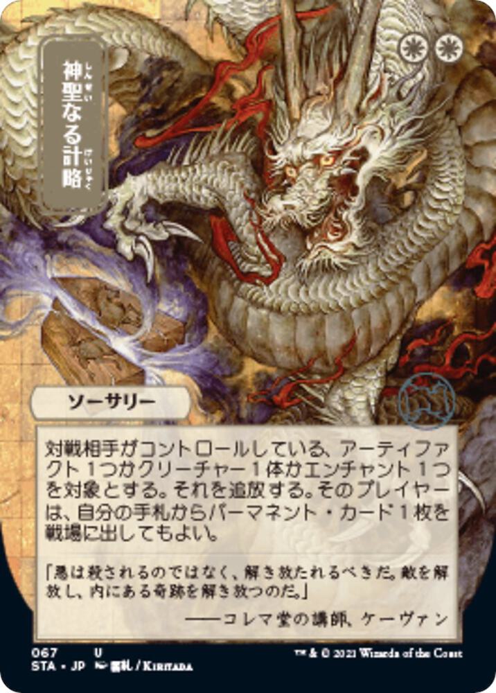 Divine Gambit (JP Alternate Art) (67) [Strixhaven Mystical Archive] [Borderless]