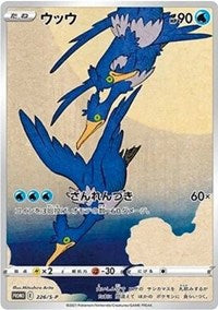 Cramorant - 226/S-P (226/S-P) [SWSH Sword and Shield Promo Cards]