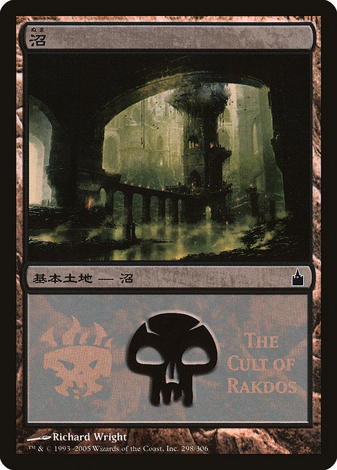 Swamp (298) [Magic Premiere Shop 2005]