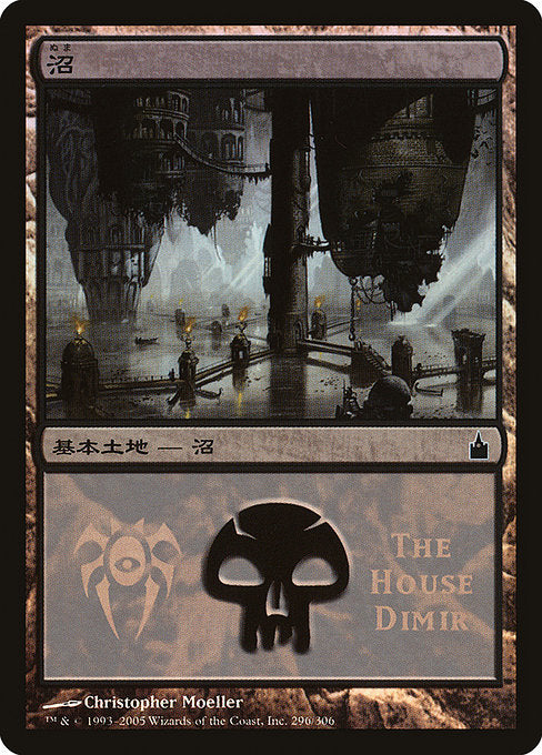 Swamp (296) [Magic Premiere Shop 2005]