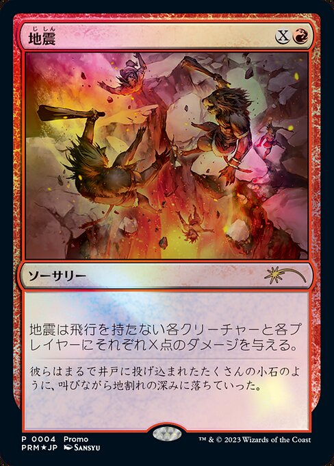 Earthquake (4) [Magic × Duel Masters Promos]