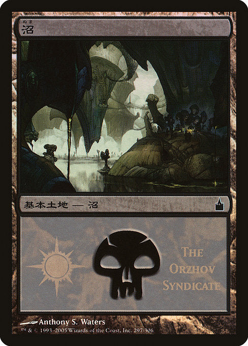 Swamp (297) [Magic Premiere Shop 2005]